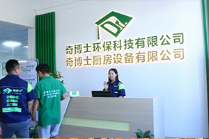 奇博士环保科技宣传片