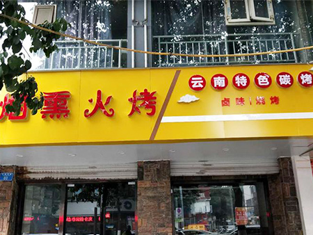 重庆特色碳烤店油烟净化工程